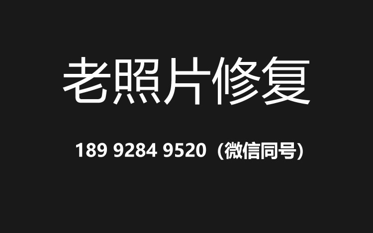 武汉老照片修复的价格、流程及其他常见问题